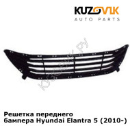 Решетка переднего бампера Hyundai Elantra 5 (2010-) KUZOVIK