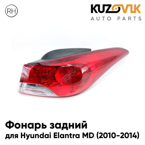 Фонарь задний внешний правый Hyundai Elantra MD (2010-2014) на крыло KUZOVIK