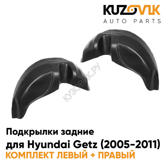 Подкрылки задние Hyundai Getz (2005-2011) на всю арку комплект 2 шт левый + правый KUZOVIK Подкрылки задние Hyundai Getz (2005-2011) на всю арку комплект 2 шт левый + правый KUZOVIK