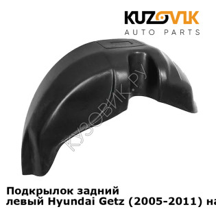 Подкрылок задний левый Hyundai Getz (2005-2011) на всю арку KUZOVIK