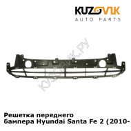 Решетка переднего бампера Hyundai Santa Fe 2 (2010-) рестайлинг KUZOVIK