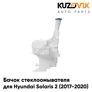 Бачок стеклоомывателя Hyundai Solaris 2 (2017-2020) KUZOVIK