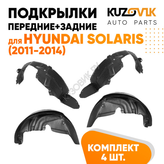 Подкрылки Hyundai Solaris (2011-2014) 4 шт комплект передние + задние KUZOVIK