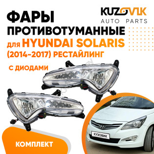 Фары противотуманные с диодами Hyundai Solaris (2014-2017) рестайлинг с ДХО 2 шт комплект левая + правая KUZOVIK