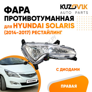 Фара противотуманная правая с диодами Hyundai Solaris (2014-2017) рестайлинг с ДХО KUZOVIK