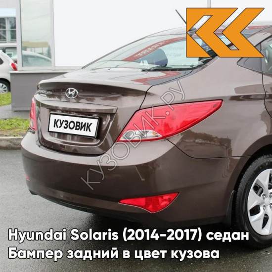 Бампер задний в цвет кузова Hyundai Solaris (2014-2017) седан рестайлинг VC5 - COFFEE BEAN - Коричневый