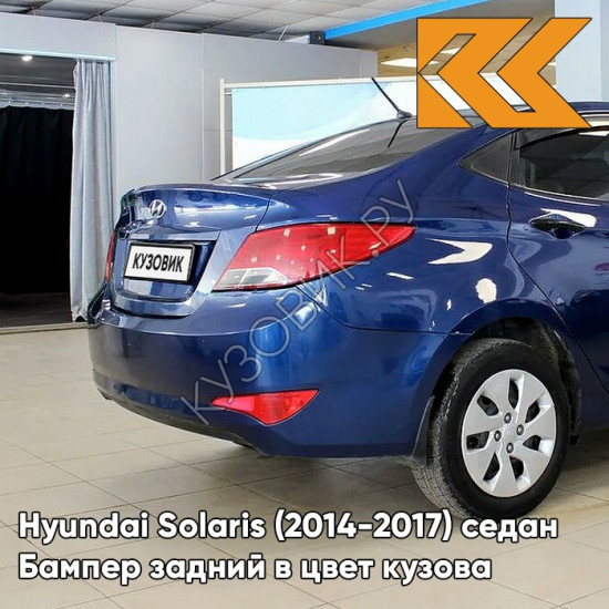 Бампер задний в цвет кузова Hyundai Solaris (2014-2017) седан рестайлинг ZD6 - DAZZLING BLUE - Синий