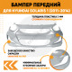 Бампер передний в цвет кузова Hyundai Solaris 1 (2011-2014) правM - SLEEK SILVER - серебристый