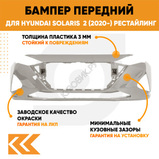 Бампер передний в цвет кузова Hyundai Solaris 2 (2020-) рестайлинг S5P - LIQUID SAND - Кофе с молоком