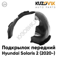 Подкрылок передний левый Hyundai Solaris 2 (2020-) рестайлинг KUZOVIK