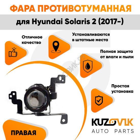 Противотуманная фара правая Hyundai Solaris 2 (2017-) KUZOVIK