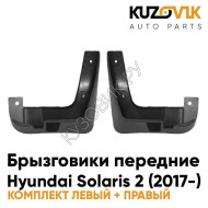 Брызговики передние комплект Hyundai Solaris 2 (2017-) 2 штуки KUZOVIK