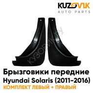 Брызговики передние комплект Hyundai Solaris (2011-2016) 2 штуки KUZOVIK