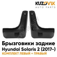 Брызговики задние комплект Hyundai Solaris 2 (2017-) 2 штуки KUZOVIK