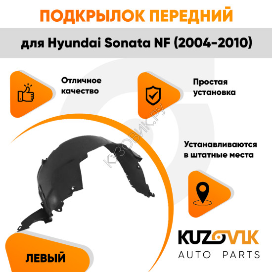Подкрылок передний левый Hyundai Sonata NF (2004-2010) KUZOVIK