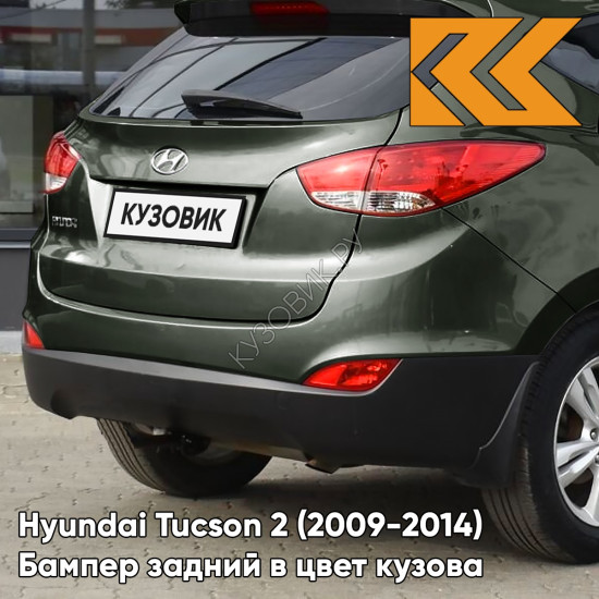 Бампер задний в цвет кузова Hyundai Tucson 2 (2009-2014) NS - DEEP GREEN - Зелёный Бампер задний в цвет кузова Hyundai Tucson 2 (2009-2014) NS - DEEP GREEN - Зелёный