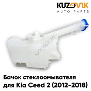 Бачок стеклоомывателя Kia Ceed 2 (2012-2018) KUZOVIK