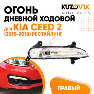 Дневной ходовой огонь правый Kia Ceed 2 (2015-2018) рестайлинг KUZOVIK