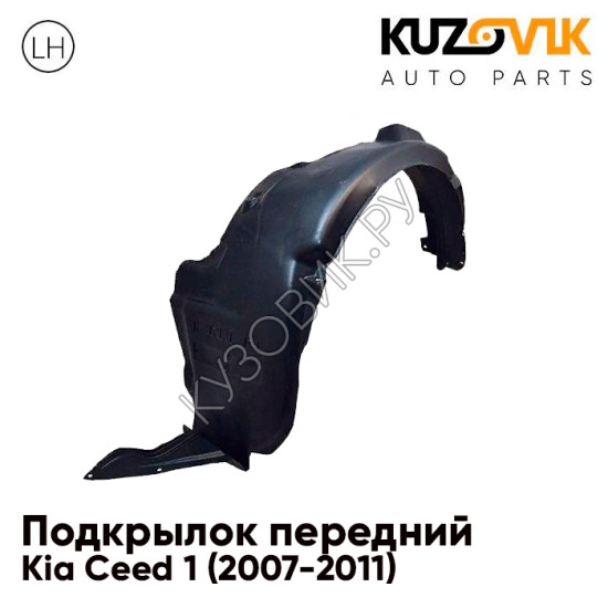 Подкрылок передний левый Kia Ceed 1 (2007-2011) KUZOVIK Подкрылок передний левый Kia Ceed 1 (2007-2011) KUZOVIK