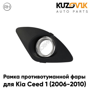 Рамка противотуманной фары правая Kia Ceed 1 (2006-2010) с хром ободом KUZOVIK