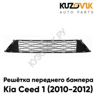 Решётка переднего бампера нижняя Kia Ceed 1 (2010-2012) рестайлинг KUZOVIK