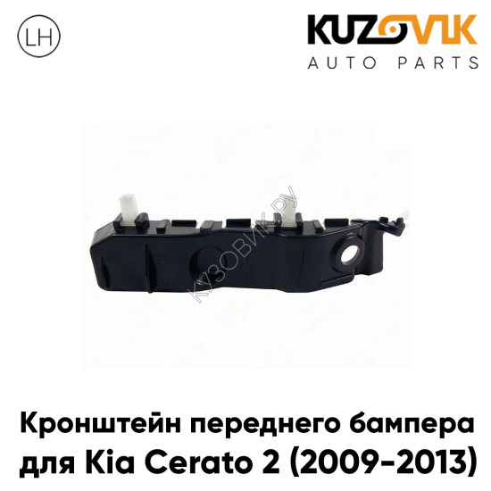 Кронштейн переднего бампера левый Kia Cerato 2 (2009-2013) нижний KUZOVIK Кронштейн переднего бампера левый Kia Cerato 2 (2009-2013) нижний KUZOVIK