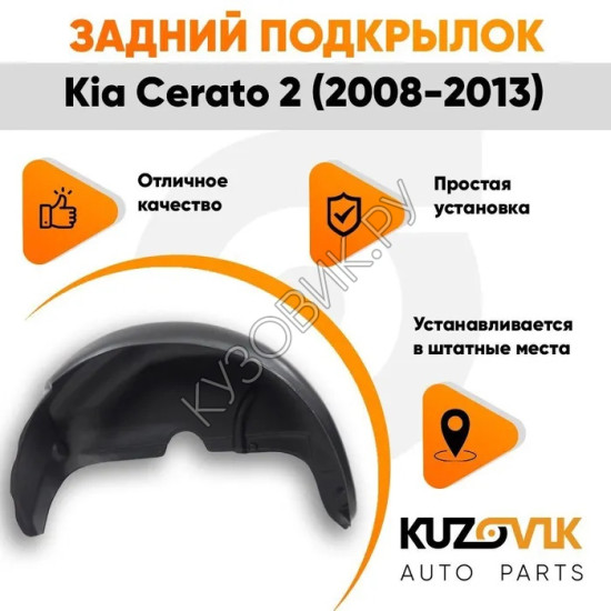 Подкрылок задний правый Kia Cerato 2 (2009-2013) на всю арку KUZOVIK
