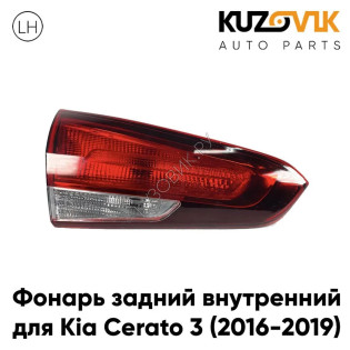 Фонарь задний левый Kia Cerato 3 (2016-2019) рестайлинг внутренний KUZOVIK