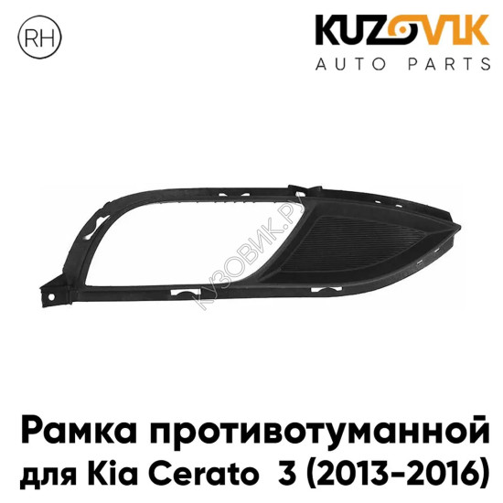 Рамка противотуманной фары правая Kia Cerato 3 (2013-2016) KUZOVIK