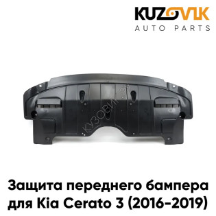 Защита пыльник переднего бампера Kia Cerato 3 (2016-2019) KUZOVIK