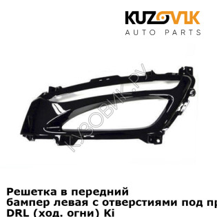 Решетка в передний бампер левая с отверстиями под противотуманки DRL (ход. огни) Kia Optima 3 (2011-2015) KUZOVIK