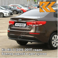 Бампер задний в цвет кузова Kia Rio 3 (2015-2017) седан рестайлинг VC5 - COFFEE BEAN - Коричневый