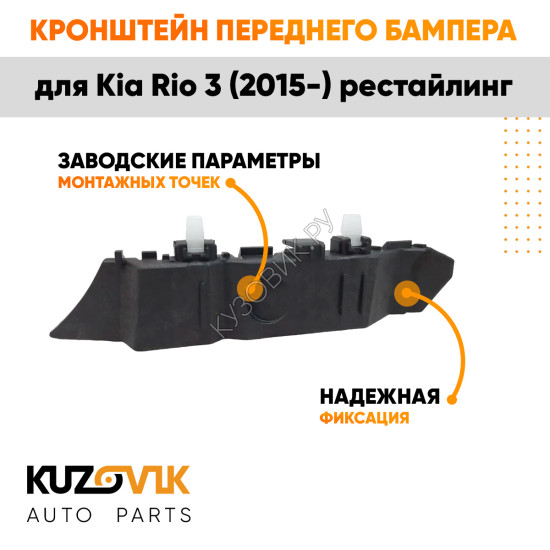 Кронштейн переднего бампера правый Kia Rio 3 (2015-) рестайлинг KUZOVIK