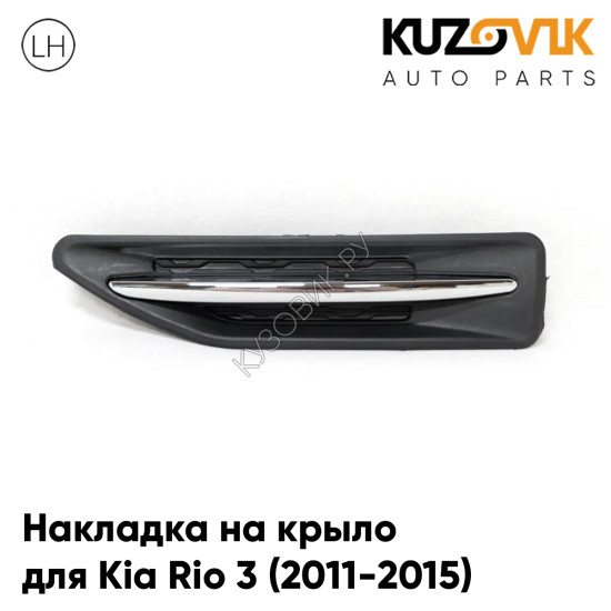 Накладка на крыло левая Kia Rio 3 (2011-2015) заглушка повторителя поворота KUZOVIK