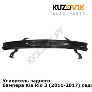 Усилитель заднего бампера Kia Rio 3 (2011-2017) седан KUZOVIK