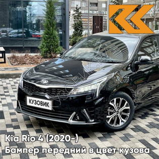 Бампер передний в цвет кузова Kia Rio 4 (2020-) рестайлинг  MZH - PHANTOM BLACK - Чёрный