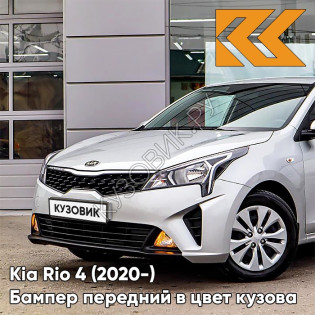 Бампер передний в цвет кузова Kia Rio 4 (2020-) рестайлинг  правM - SLEEK SILVER - Серебристый