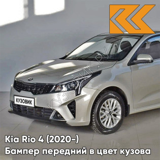 Бампер передний в цвет кузова Kia Rio 4 (2020-) рестайлинг  W4Y - ICE WINE - Бежевый