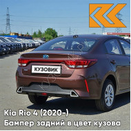 Бампер задний в цвет кузова Kia Rio 4 (2020-) рестайлинг  WG7 - COGNAC BROWN - Коричневый