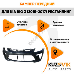 Бампер передний Kia Rio 4 (2017-2020) KUZOVIK Бампер передний Kia Rio 4 (2017-2020) KUZOVIK