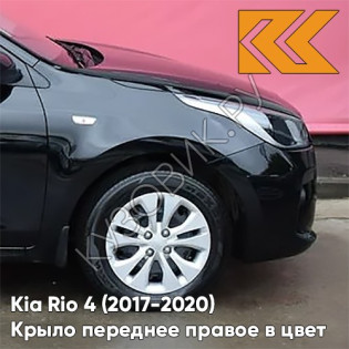 Крыло переднее правое в цвет кузова Kia Rio 4 (2017-2020) MZH - PHANTOM BLACK - Чёрный Крыло переднее правое в цвет кузова Kia Rio 4 (2017-2020) MZH - PHANTOM BLACK - Чёрный