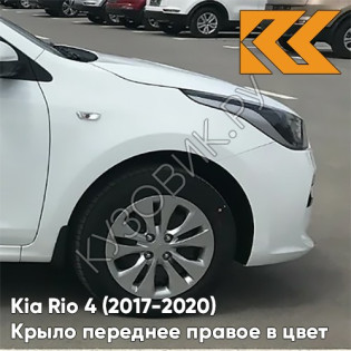 Крыло переднее правое в цвет кузова Kia Rio 4 (2017-2020) PGU - WHITE CRYSTAL - Белый Крыло переднее правое в цвет кузова Kia Rio 4 (2017-2020) PGU - WHITE CRYSTAL - Белый