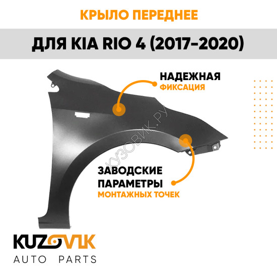 Крыло переднее правое Kia Rio 4 (2017-2020) с отверстием под повторитель KUZOVIK
