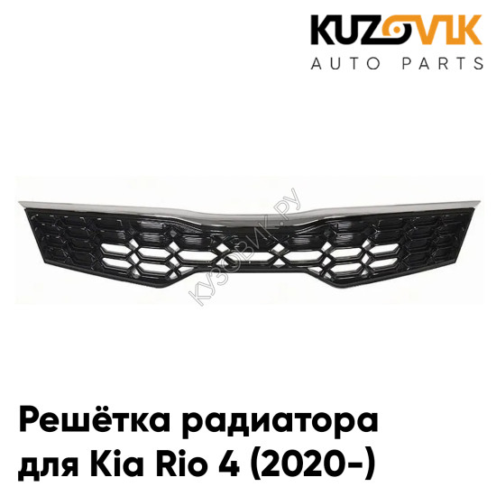 Решетка радиатора Kia Rio 4 (2020-) рестайлинг верхняя глянцевая KUZOVIK
