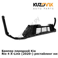 Бампер передний Kia Rio 4 X-Line (2020-) рестайлинг нижняя часть KUZOVIK