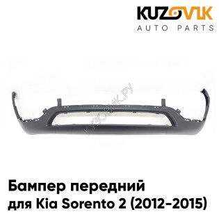 Бампер передний нижняя часть Kia Sorento 2 (2012-2015) рестайлинг накладка KUZOVIK