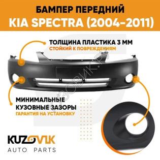 Бампер передний Kia Spectra (2004-2011) KUZOVIK Бампер передний Kia Spectra (2004-2011) KUZOVIK