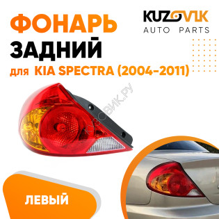 Фонарь задний внешний левый Kia Spectra (2005-2011) KUZOVIK