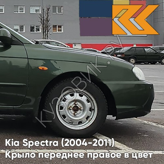 Крыло переднее правое в цвет кузова Kia Spectra (2004-2011) 5E - EVER GREEN - Зелёный