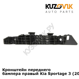 Кронштейн переднего бампера правый Kia Sportage 3 (2010-2016) KUZOVIK